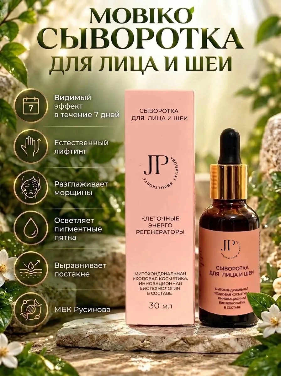 Сыворотка для лица и шеи, нормализует работу лицевого и тройничного нерва, дает естественный лифтинг лица, натуральная уходовая митохондриальная косметика премиум класса MOBIKO, косметика Русинова, Препараты Русинова